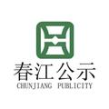 Logo saluran telegram cjgongshi — 春江公示
