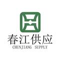 Logo saluran telegram cjgongying — 春江供应