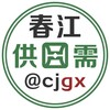 电报频道的标志 cjgx2 — 春江供需