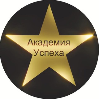 Логотип телеграм канала @cjuavdrohizjmday — Академия Успеха