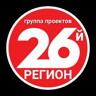 Логотип телеграм канала @ck26ru — 26й регион