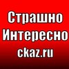 Логотип телеграм канала @ckaz_ru — Мистические истории из жизни.