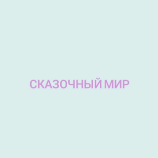 Логотип телеграм канала @ckazochnymir — Сказочный мир🌸