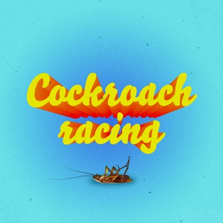 Логотип телеграм канала @ckcrch — Тараканьи бега