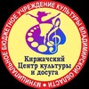 Логотип телеграм канала @ckd33kirzhach — "КИРЖАЧСКИЙ ЦЕНТР КУЛЬТУРЫ И ДОСУГА"