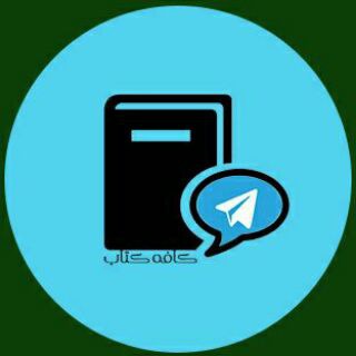 لوگوی کانال تلگرام cketab — کافه کتاب