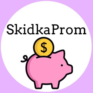 Логотип телеграм канала @ckido4ka — SkidkaProm | Скидки | Акции