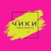 Логотип телеграм канала @ckikistudio — Салон красоты «ЧИКИ»