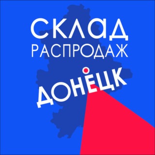 Telegram channel СКЛАД РАСПРОДАЖ ДОНЕЦК logo