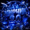 Логотип телеграм канала @ckyfchik69 — Мирчик 2.0 ВОССТАНИЕ