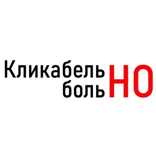 Telegram channel Кликабельно, но больнно logo