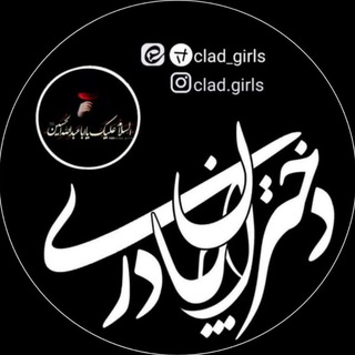 لوگوی کانال تلگرام clad_girls — 🌸دختــران چــادری🌸