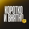 Логотип телеграм канала @claearly — Коротко и внятно