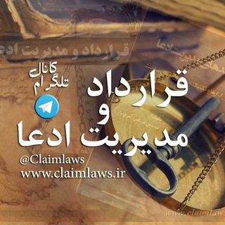 لوگوی کانال تلگرام claimlaws — قرارداد و مديريت ادعا