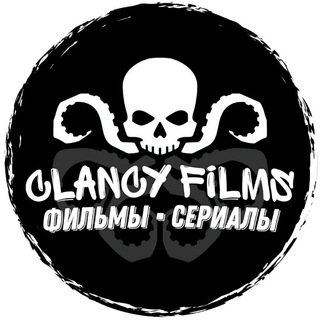Логотип телеграм канала @clancyfilms — ClancyFilms