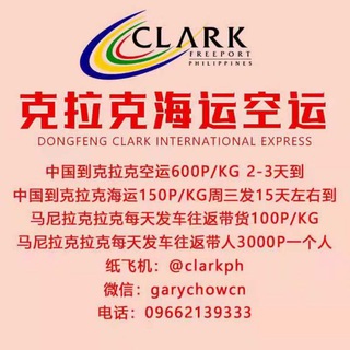 电报频道的标志 clarkexpress — 东风快递-中国到克拉克 海运 空运 马尼拉克拉克往返带人带货