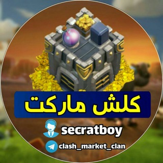 电报频道的标志 clash_market_clan — Clash_market_clan