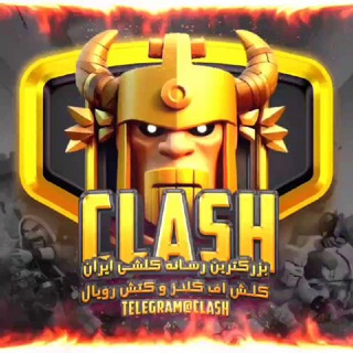 لوگوی کانال تلگرام clash — Clash of Clans / Royale