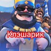 Логотип телеграм канала @clasharik — Клэшарик | Новости Clash Royale