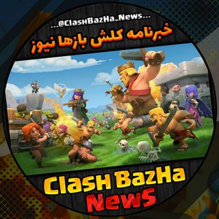 Logo saluran telegram clashbazha_news — کلش بازها نیوز