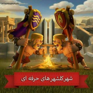 لوگوی کانال تلگرام clashbazhaherfi — شهر کلشهر های حرفه ای