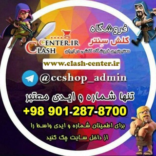 لوگوی کانال تلگرام clashcentershop — کلش سنتر [ ClashCenter ]