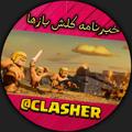 Logo saluran telegram clasher — کلش باز ها کلش آف کلنز