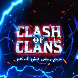 لوگوی کانال تلگرام clashof_clans — کلش اف کلنز | Clash OF Clans