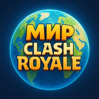 Логотип телеграм канала @clashroyale_telegram — Мир Clash Royale