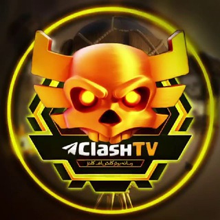 لوگوی کانال تلگرام clashtv — کلش اف کلنز Clash Of Clans
