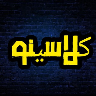 لوگوی کانال تلگرام clasiino_tamland — کلاسینو | تاملند
