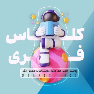 لوگوی کانال تلگرام class_1403 — کلاس فری | Class Free
