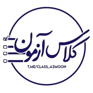 Logo saluran telegram class_azmoon — کلاس آزمون | Class Azmoon