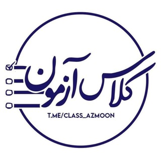 Telegram channel کلاس آزمون | Class Azmoon logo