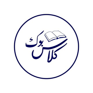 لوگوی کانال تلگرام class_dars_book — کلاس بوک | Class_Dars_Book