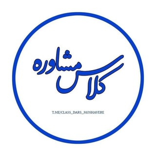 لوگوی کانال تلگرام class_dars_moshavere — کلاس مشاوره | CLASS DARS MOSHAVERE