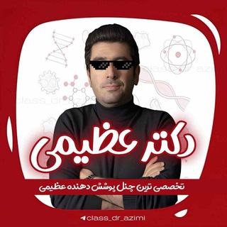 لوگوی کانال تلگرام class_dr_azimi — کرمی۱۴۰۴ـ۱۴۰۵