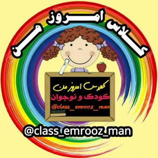 Logo saluran telegram class_emrooz_man — بازی و خلاقیت امروز من