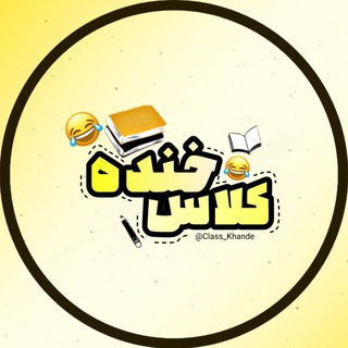 Logo saluran telegram class_khande — کلاس خنده
