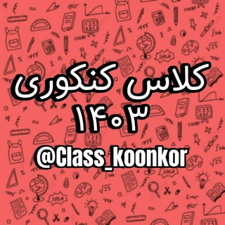 لوگوی کانال تلگرام class_koonkor — کلاس کنکور
