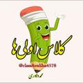 Logo saluran telegram classavaliha4578 — کلاس اولی ها