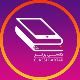 የቴሌግራም ቻናል አርማ classi_bartar — آموزشگاه آنلاين كلاسی برتر