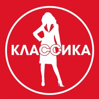 Логотип телеграм канала @classica_club — КЛАССИКА Сеть магазинов одежды в Кургане ❤️