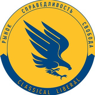 Логотип телеграм канала @classical_liberal — Классический Либерал