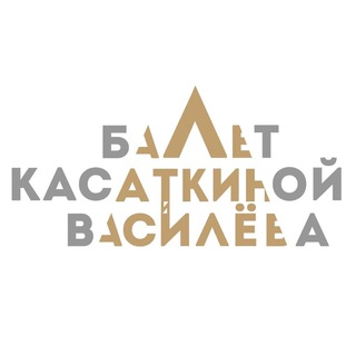 Логотип телеграм канала @classicalballetkasvas — Театр классического балета Касаткиной и Василёва