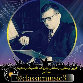 لوگوی کانال تلگرام classicmusic3 — Classical Music