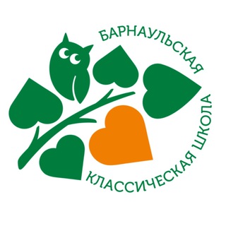 Логотип телеграм канала @classikschool — Барнаульская классическая школа