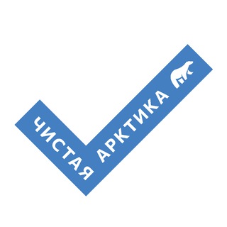 Логотип телеграм канала @clean_arctic — Чистая Арктика