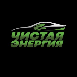 Логотип телеграм канала @clean_energy_irk — Чистая Энергия