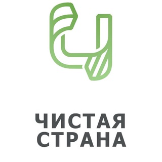 Логотип телеграм канала @cleancountry — Чистая Страна